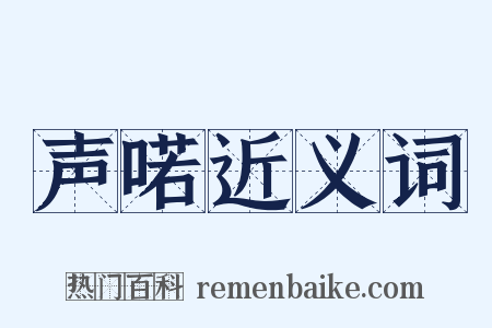 声喏近义词是什么意思的图片